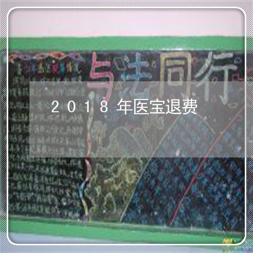 2018年医宝退费/2023061617250