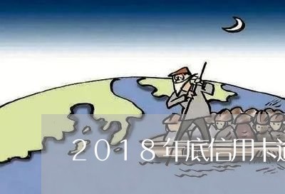 2018年底信用卡逾期/2023050374695