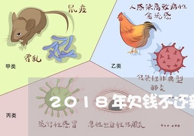 2018年欠钱不还新政策/2023112565929