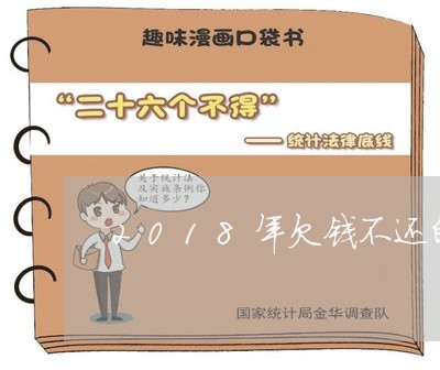 2018年欠钱不还的起诉/2023111015826