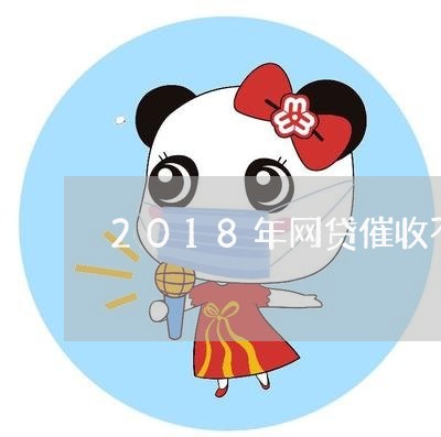 2018年网贷催收不讲理/2023090617370