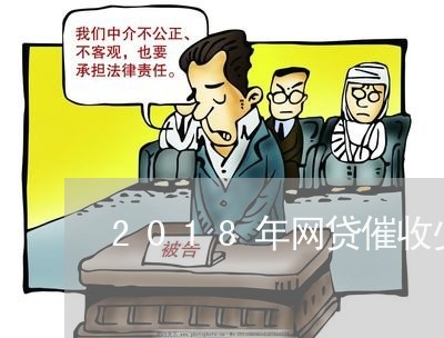 2018年网贷催收少了吗/2023102426037