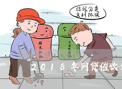 2018年网贷催收少了吗/2023102440282