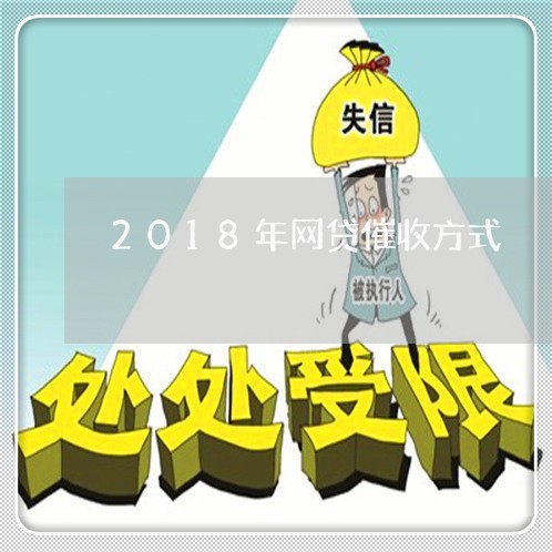 2018年网贷催收方式/2023102473740