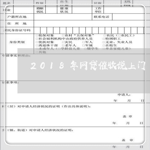 2018年网贷催收说上门/2023102516258