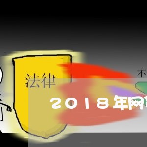 2018年网贷逾期投诉/2023102540471