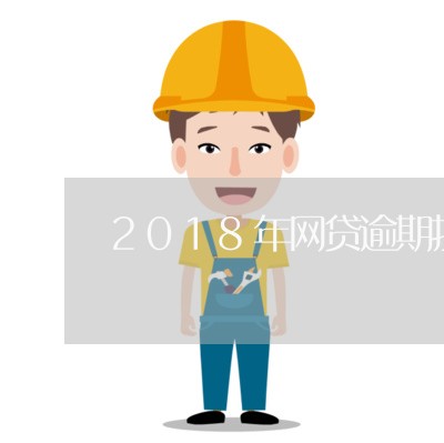 2018年网贷逾期投诉/2023102572703