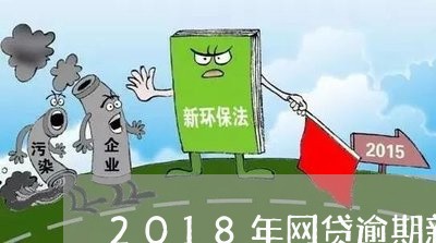 2018年网贷逾期新消息/2023110282259