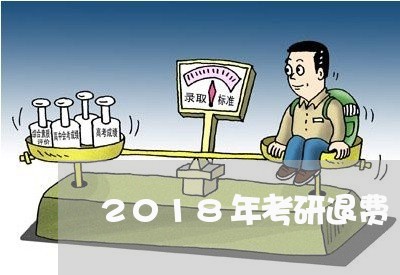 2018年考研退费/2023061837604