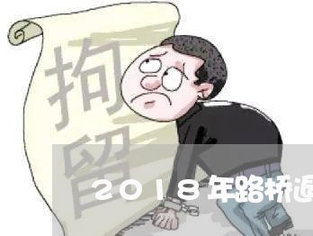 2018年路桥退费/2023052484826