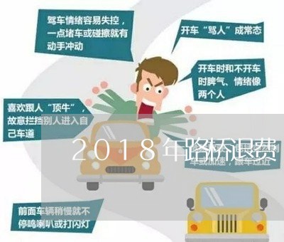 2018年路桥退费/2023061747050