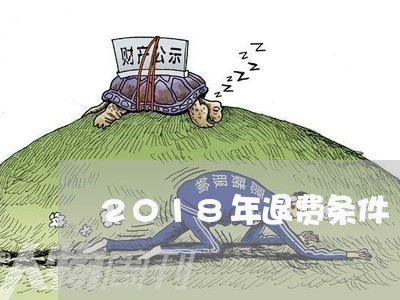 2018年退费条件/2023052527182