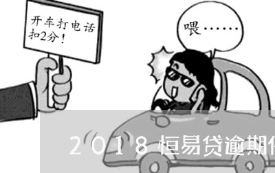 2018恒易贷逾期催收/2023080351795