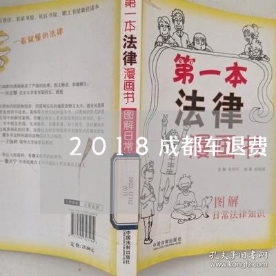 2018成都车退费/2023052739393