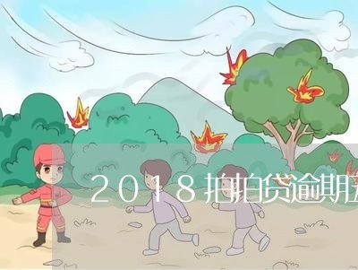 2018拍拍贷逾期五天/2023080351593