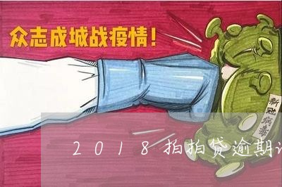 2018拍拍贷逾期论坛/2023080293735