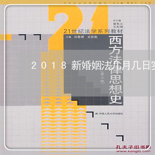 2018新婚姻法几月几日实施/2023112315173