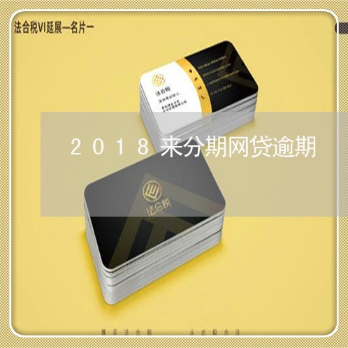 2018来分期网贷逾期/2023080453048