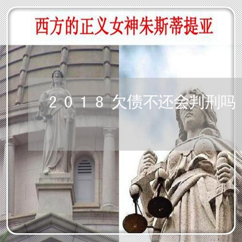 2018欠债不还会判刑吗/2023102530483