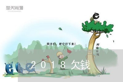 2018欠钱/2023121950161