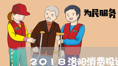 2018洛阳消费投诉/2023040718179