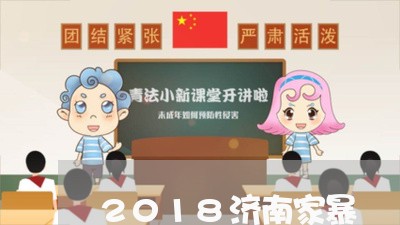 2018济南家暴/2023100615360