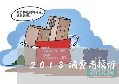 2018消费者投诉/2023031885148