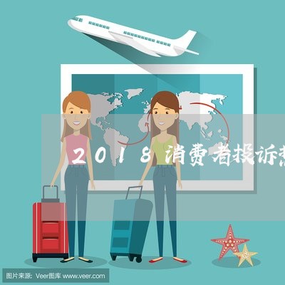 2018消费者投诉热点/2023021705846