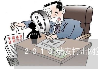 2018瑞安打击网贷催收/2023102405848