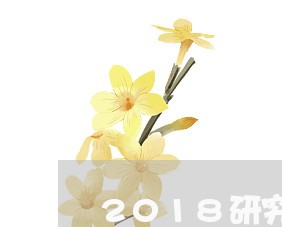 2018研究生退费/2023052117048