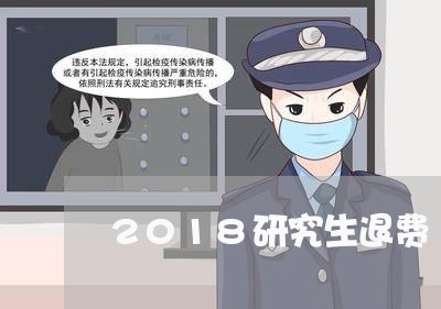 2018研究生退费/2023061528049