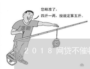 2018网贷不催收了吗/2023102400513