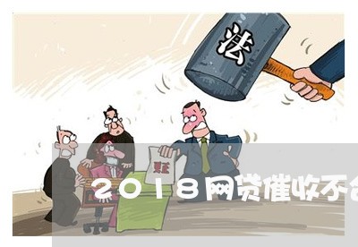 2018网贷催收不合法/2023102565159