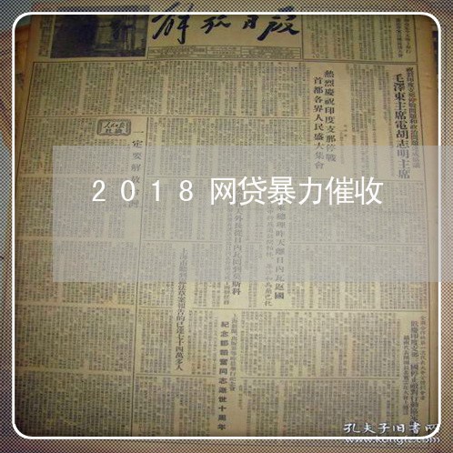 2018网贷暴力催收/2023081241505