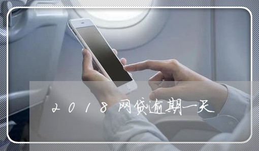 2018网贷逾期一天/2023110153615