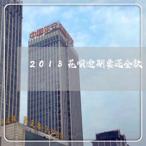 2018花呗逾期要还全款/2023073032616