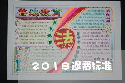 2018退费标准/2023042890471