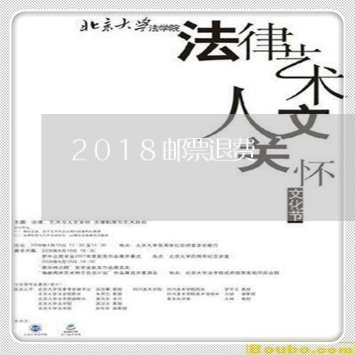 2018邮票退费/2023042873595