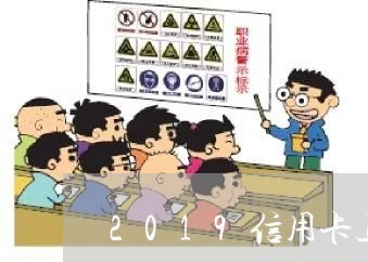 2019信用卡上门催收/2023111860362