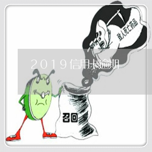 2019信用卡逾期/2023111749472