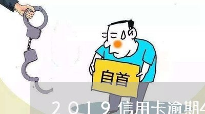 2019信用卡逾期4万/2023062824936