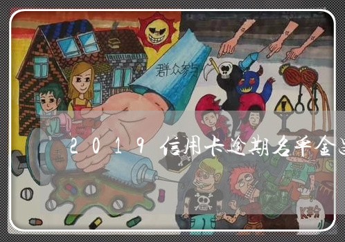 2019信用卡逾期名单金昌市/2023121863047