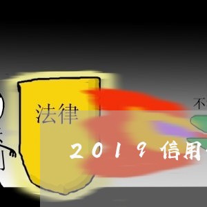 2019信用卡逾期后果/2023111962713