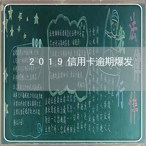 2019信用卡逾期爆发/2023060489503