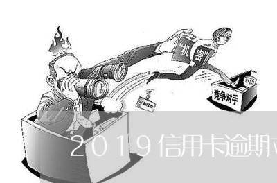 2019信用卡逾期立案/2023071327148