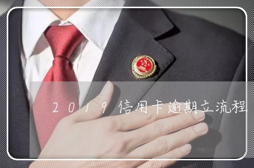 2019信用卡逾期立流程/2023112634057