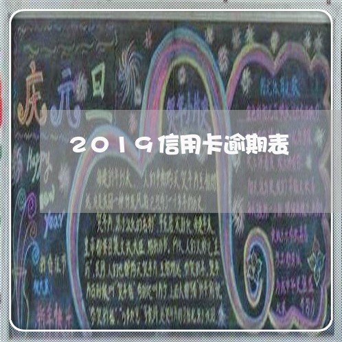 2019信用卡逾期表/2023071326162