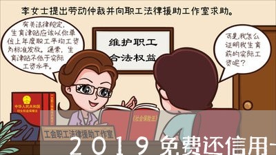 2019免费还信用卡/2023092875136