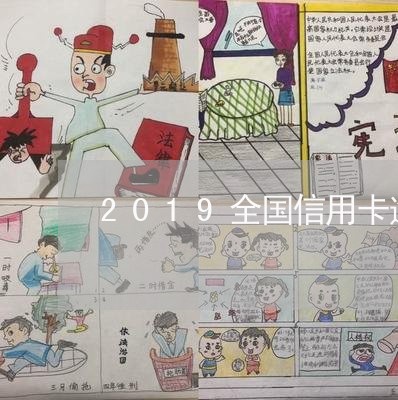 2019全国信用卡逾期率/2023100715270