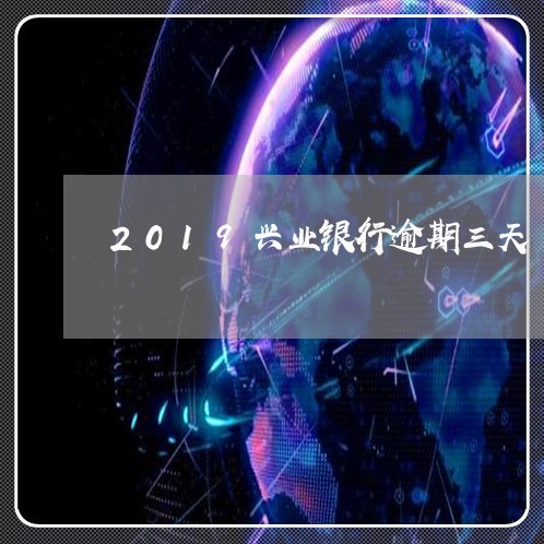 2019兴业银行逾期三天/2023052791718